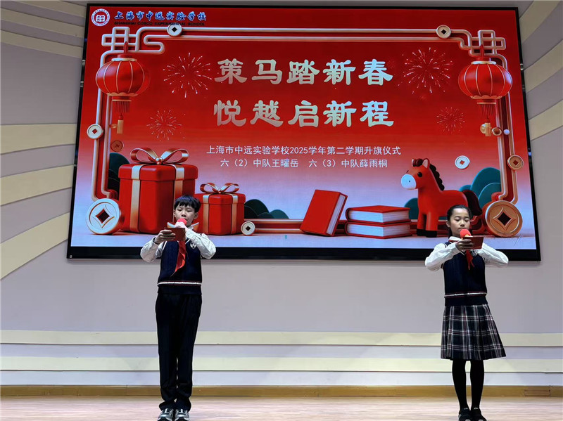 策马踏新春  悦越启新程——上海市中远实验学校中学部第一次主题升旗仪式暨开学典礼